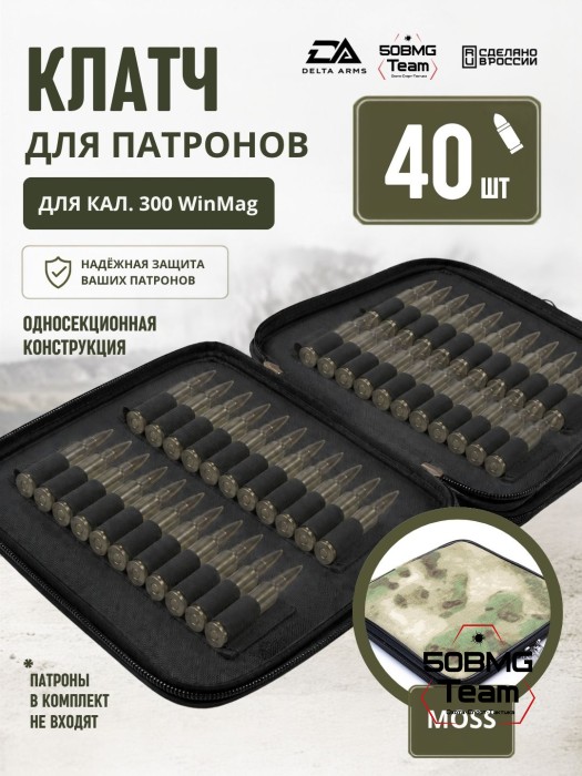 Клатч для патронов на 40шт Delta Arms для кал. 300 WinMag (Moss)