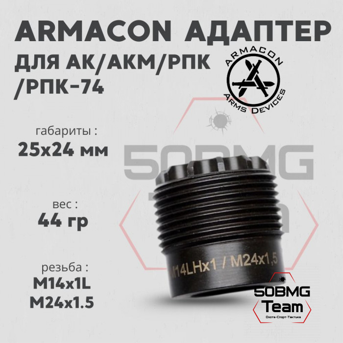 Адаптер Armacon резьбы ствола М14х1L/М24х1,5 Левша
