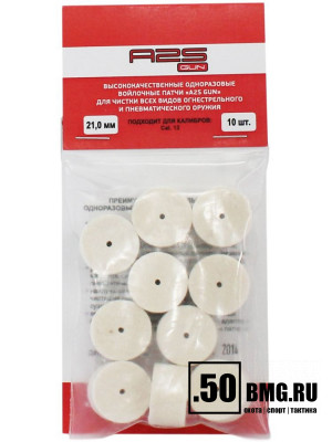 Войлочные A2S GUN патчи, Cal. 12, уп. 10 шт.