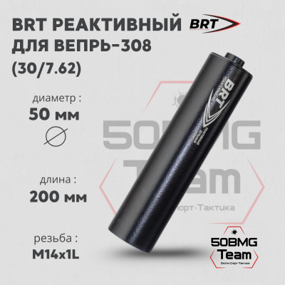 Реактивный ДТКП закрытого типа BRT для Вепрь-308, кал. 30/7,62 (200 мм, резьба M14х1L, п/п 10мм, ⌀ 50мм)