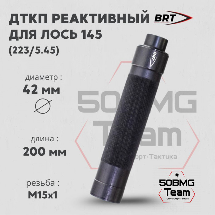 Реактивный ДТКП закрытого типа BRT Tactical для Лось 145 кал .223/5,45 (200мм, резьба М15х1, п/п  7мм, ⌀ 42 мм)