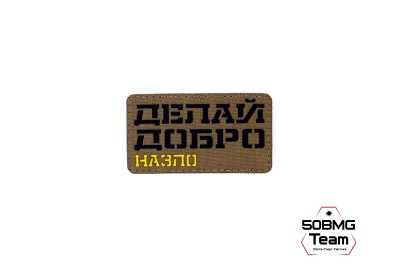 Шеврон тактический Bad Gringo "ДЕЛАЙ ДОБРО - НАЗЛО" (9Х5 см) КАЙОТ