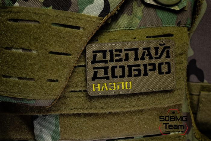 Шеврон тактический Bad Gringo "ДЕЛАЙ ДОБРО - НАЗЛО" (9Х5 см) КАЙОТ