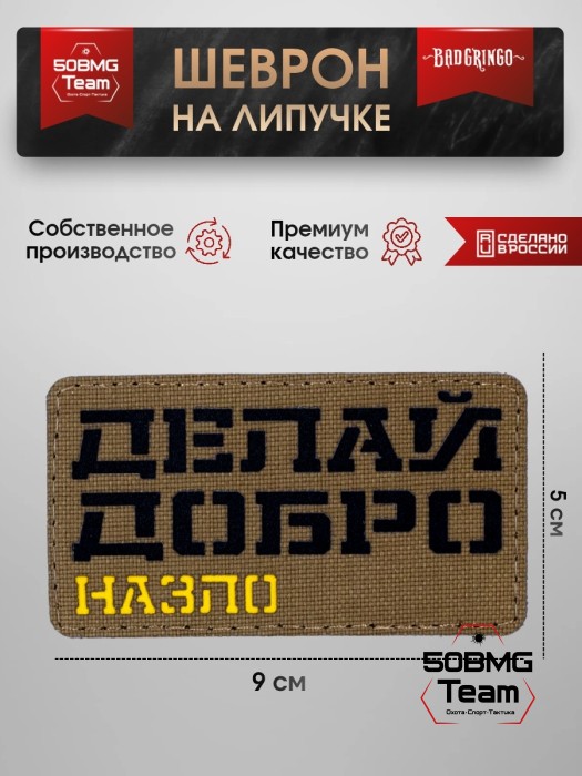 Шеврон тактический Bad Gringo "ДЕЛАЙ ДОБРО - НАЗЛО" (9Х5 см) КАЙОТ