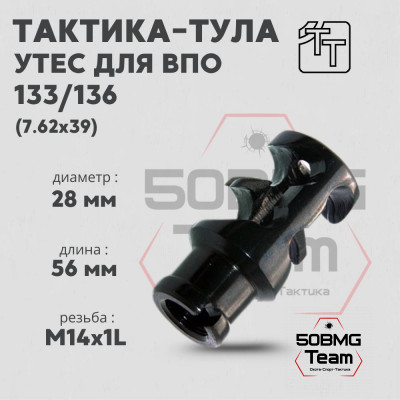 Пламегаситель Тактика-Тула УТЕС-У для ВПО133,136 (20029)