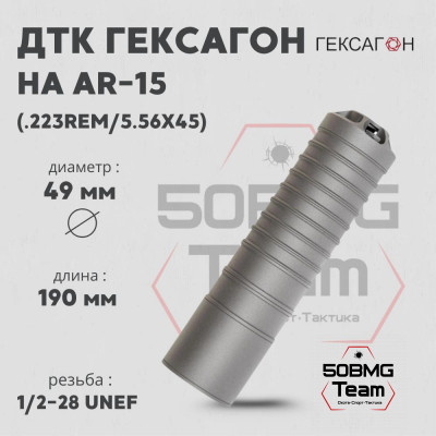 ДТК закрытого типа Гексагон на AR-15 калибр .223