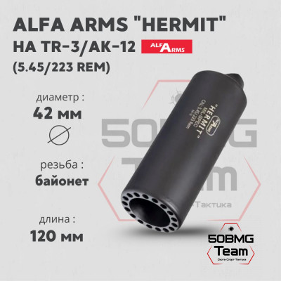 Газоразгруженный дожигатель Alfa Arms &quot;Hermit&quot; на АК-12/TR-3, кал. 5.45/.223 Rem