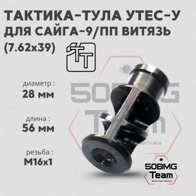 Пламегаситель Тактика-Тула УТЕС-У Сайга 9 (20051)