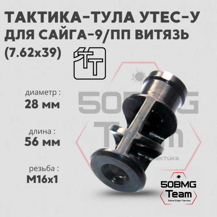 Пламегаситель Тактика-Тула УТЕС-У Сайга 9 (20051)