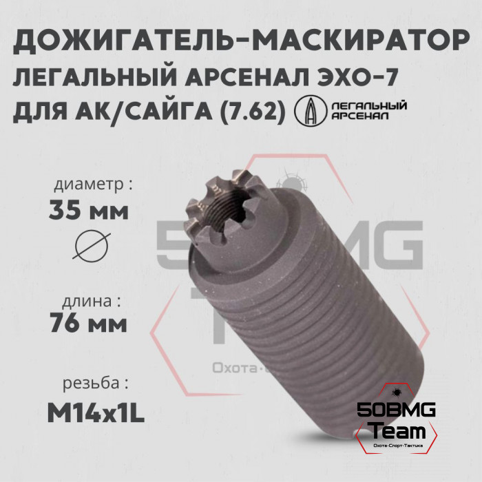 Дожигатель-маскиратор Легальный Арсенал Эхо-7 для АК/Сайга, калибр 7.62, резьба 14х1 L