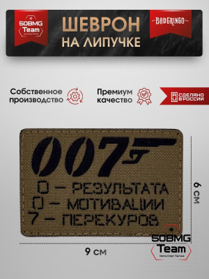 Шеврон тактический Bad Gringo "АГЕНТ 007" (9х6 см)