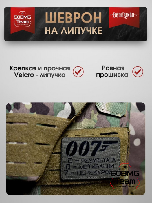Шеврон тактический Bad Gringo "АГЕНТ 007" (9х6 см)