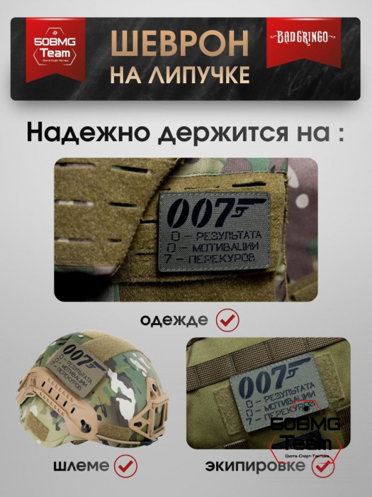 Шеврон тактический Bad Gringo "АГЕНТ 007" (9х6 см)