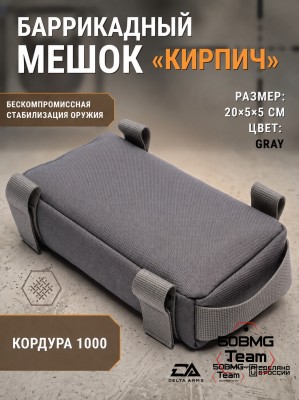 Баррикадный мешок "Кирпич" Delta Arms Кордура 1000, 20х5х5см (Gray) 