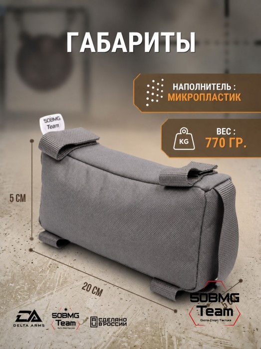 Баррикадный мешок "Кирпич" Delta Arms Кордура 1000, 20х5х5см (Gray) 