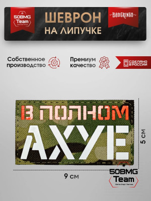 Шеврон тактический Bad Gringo "В ПОЛНОМ ИЗУМЛЕНИИ" (9х5 см) 