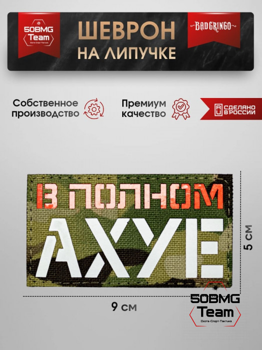 Шеврон тактический Bad Gringo "В ПОЛНОМ ИЗУМЛЕНИИ" (9х5 см) 