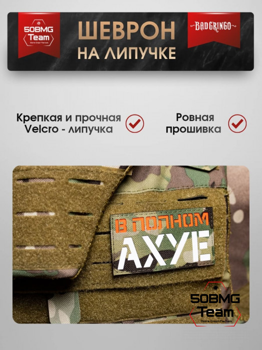 Шеврон тактический Bad Gringo "В ПОЛНОМ ИЗУМЛЕНИИ" (9х5 см) 