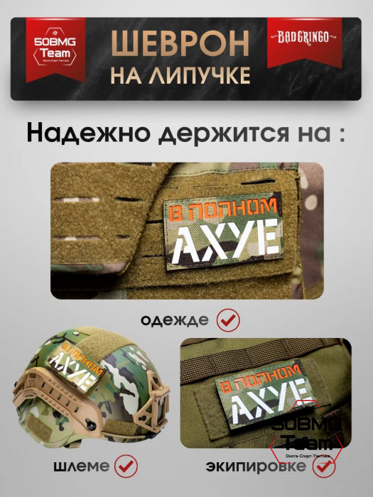 Шеврон тактический Bad Gringo "В ПОЛНОМ ИЗУМЛЕНИИ" (9х5 см) 