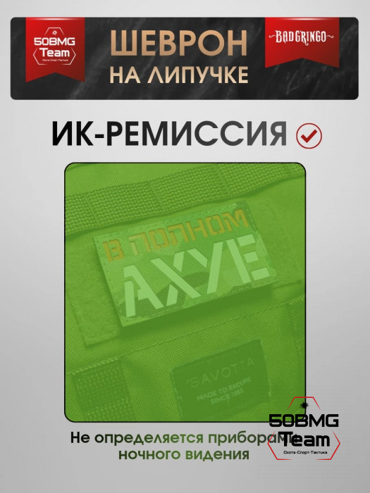 Шеврон тактический Bad Gringo "В ПОЛНОМ ИЗУМЛЕНИИ" (9х5 см) 