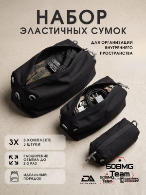 Набор эластичных сумок Delta Arms для организации внутреннего пространства (Black) 