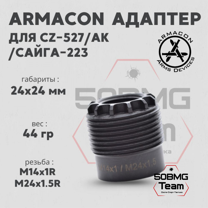 Адаптер Armacon резьбы ствола М14х1/М24х1,5 Правша