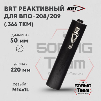 Реактивный ДТКП закрытого типа BRT для ВПО-208/209, кал. 366ТКМ (220мм, резьба М14х1L, п/п 11мм, ⌀ 50мм)
