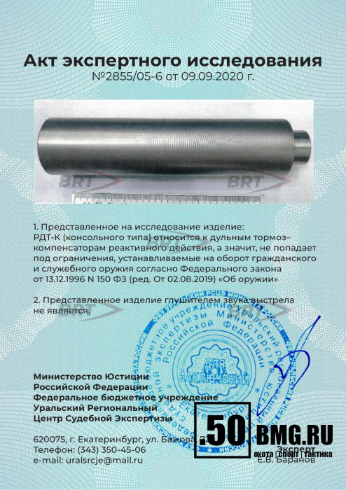 Реактивный ДТКП закрытого типа BRT для Лось 308 кал .308Win/7,62 (200мм, резьба М15х1R, п/п 9мм, ⌀ 50мм)