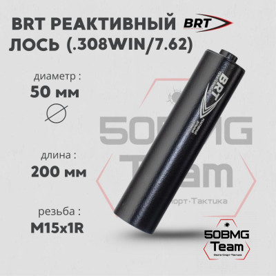 Реактивный ДТКП закрытого типа BRT для Лось 308 кал .308Win/7,62 (200мм, резьба М15х1R, п/п 9мм, ⌀ 50мм)
