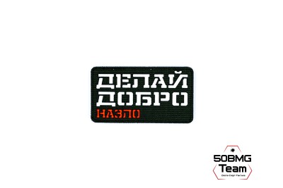 Шеврон тактический Bad Gringo "ДЕЛАЙ ДОБРО - НАЗЛО" (9Х5 см) ОЛИВА