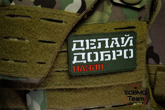 Шеврон тактический Bad Gringo "ДЕЛАЙ ДОБРО - НАЗЛО" (9Х5 см) ОЛИВА