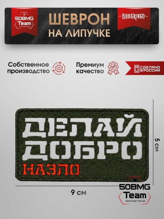 Шеврон тактический Bad Gringo "ДЕЛАЙ ДОБРО - НАЗЛО" (9Х5 см) ОЛИВА