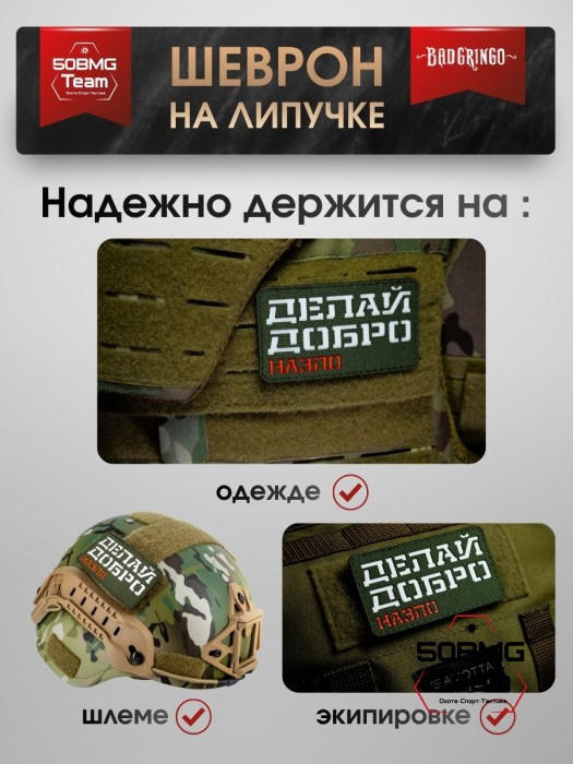 Шеврон тактический Bad Gringo "ДЕЛАЙ ДОБРО - НАЗЛО" (9Х5 см) ОЛИВА