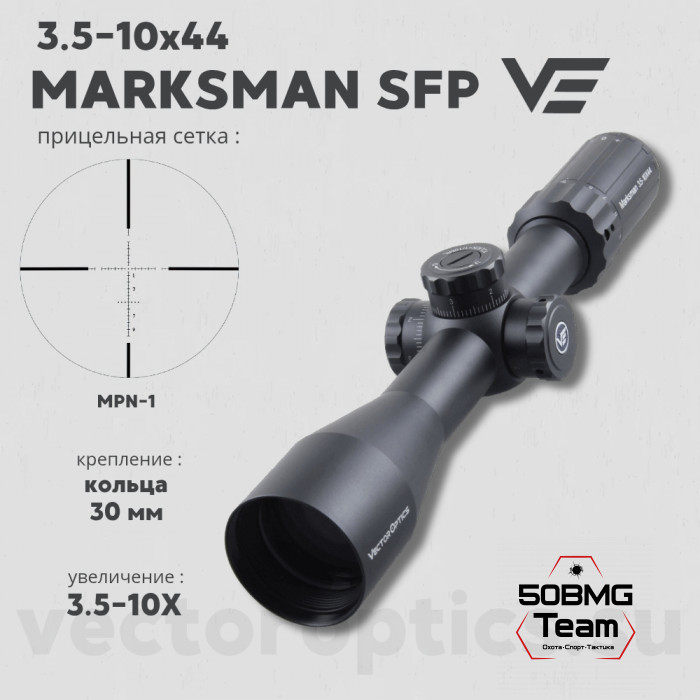 Оптический прицел Vector Optics Marksman 3.5-10x44 SFP кольца 30 мм