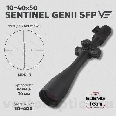 Оптический прицел Vector Optics Sentinel 10-40x50 GenII  SFP кольца 30мм