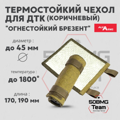 Термостойкий чехол Bad Gringo для ДТК Alfa Arms &quot;Огнестойкий брезент&quot; (Коричневый)