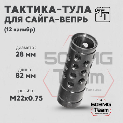 Пламегаситель Тактика-Тула Сайга-Вепрь 12к-01м (20067)