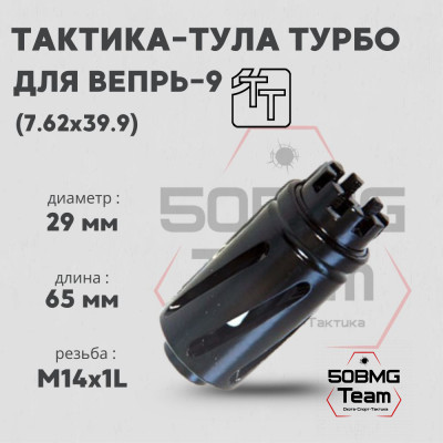 Пламегаситель Тактика-Тула ТУРБО Вепрь 9 (20058)