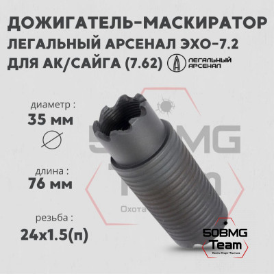 Дожигатель-маскиратор Легальный Арсенал Эхо-7.2 для АК/Сайга, калибр 7,62, резьба 24х1.5