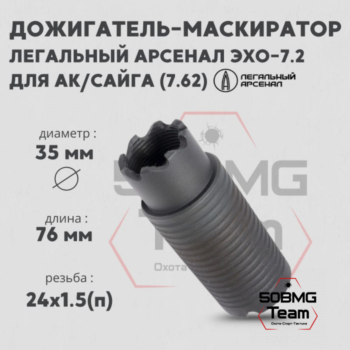 Дожигатель-маскиратор Легальный Арсенал Эхо-7.2 для АК/Сайга, калибр 7,62, резьба 24х1.5