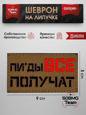 Шеврон тактический Bad Gringo "ПИ*ДЫ ВСЕ ПОЛУЧАТ" (9х5 см)