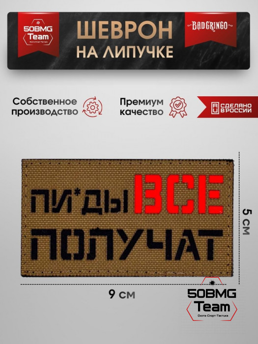 Шеврон тактический Bad Gringo "ПИ*ДЫ ВСЕ ПОЛУЧАТ" (9х5 см)