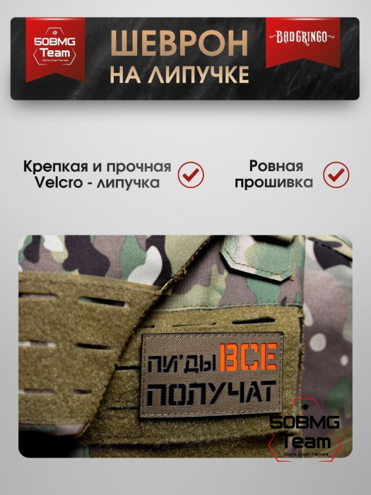 Шеврон тактический Bad Gringo "ПИ*ДЫ ВСЕ ПОЛУЧАТ" (9х5 см)