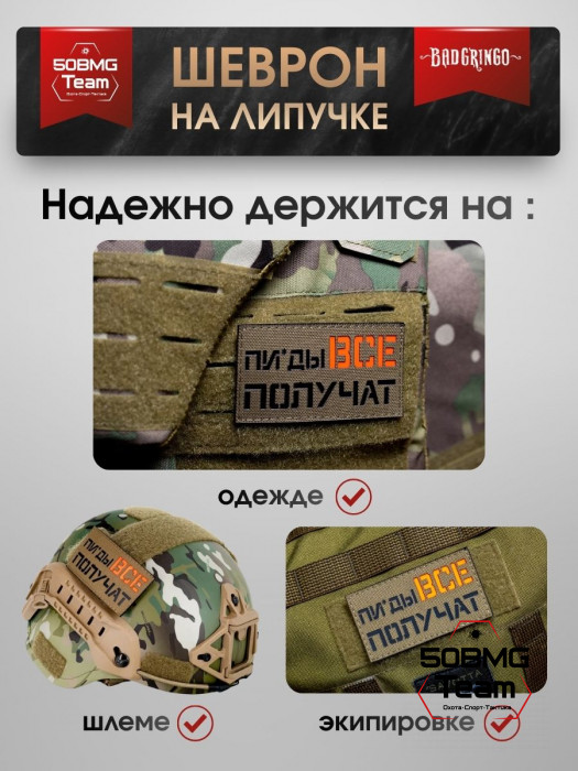 Шеврон тактический Bad Gringo "ПИ*ДЫ ВСЕ ПОЛУЧАТ" (9х5 см)