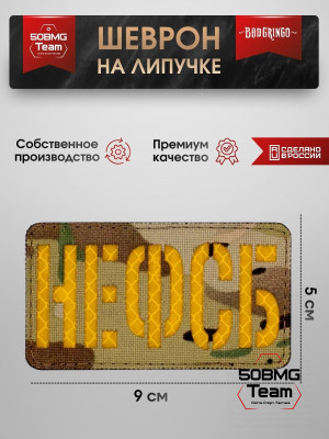 Шеврон тактический Bad Gringo "НЕФСБ" (9х5 см)