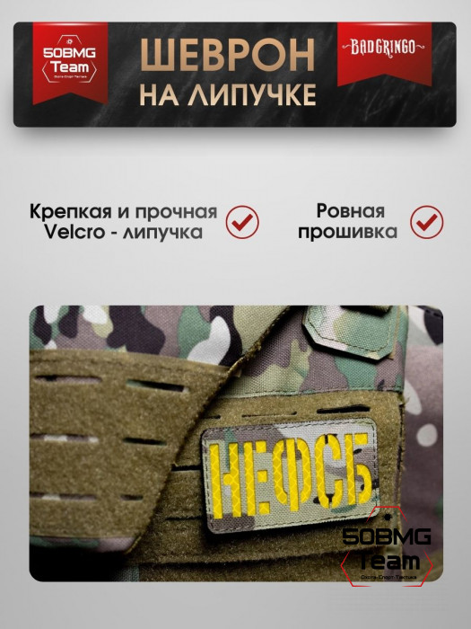 Шеврон тактический Bad Gringo "НЕФСБ" (9х5 см)