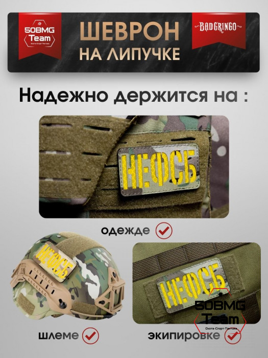 Шеврон тактический Bad Gringo "НЕФСБ" (9х5 см)