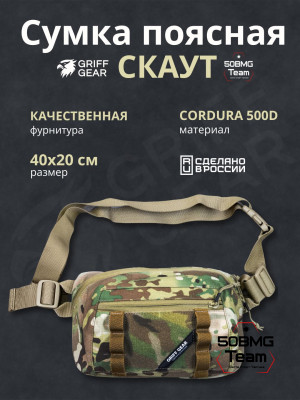 Сумка поясная-напашная Griff Gear Скаут (Мультикам)