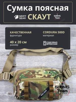 Сумка поясная-напашная Griff Gear Скаут (Мультикам)