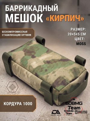 Баррикадный мешок "Кирпич" Delta Arms Кордура 1000, 20х5х5см (Moss) 